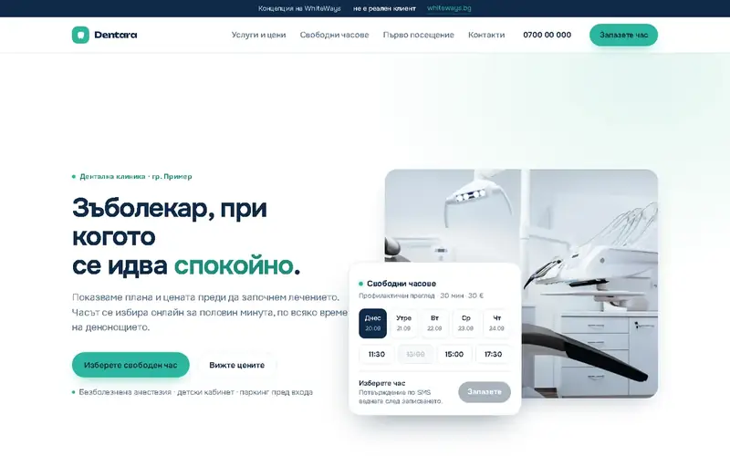 Сайт за дентална клиника