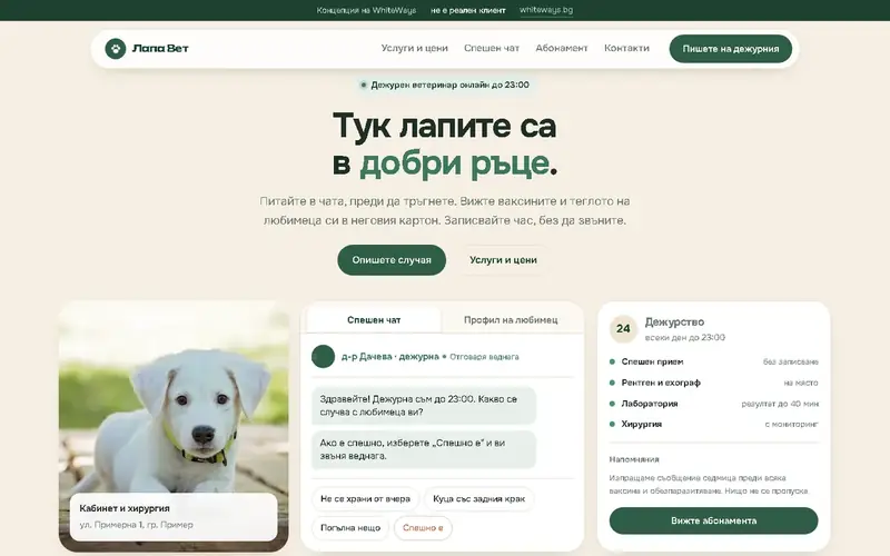 Сайт за ветеринарна клиника