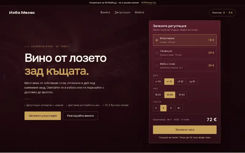 Сайт за винарна